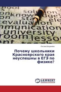 Обложка книги Pochemu shkol'niki Krasnoyarskogo kraya neuspeshny v EGE po fizike?, Bogdanova Oksana