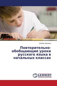 Обложка книги Povtoritel'no-obobshchayushchie uroki russkogo yazyka v nachal'nykh klassakh, Frolova Lyubov'