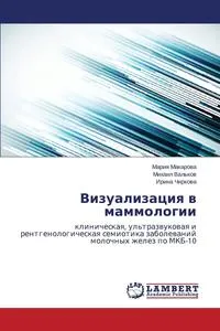 Обложка книги Vizualizatsiya V Mammologii, Makarova Mariya