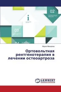 Обложка книги Ortovol'tnaya Rentgenoterapiya V Lechenii Osteoartroza, Makarova Mariya