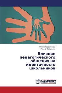 Обложка книги Vliyanie Pedagogicheskogo Obshcheniya Na Identichnost' Shkol'nikov, Asadullina Olesya