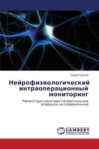 Обложка книги Neyrofiziologicheskiy intraoperatsionnyy monitoring, Gurskaya Olesya