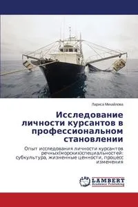 Обложка книги Issledovanie Lichnosti Kursantov V Professional'nom Stanovlenii, Mikhaylova Larisa