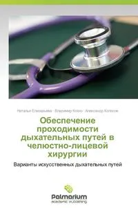 Обложка книги Obespechenie Prokhodimosti Dykhatel'nykh Putey V Chelyustno-Litsevoy Khirurgii, Elizar'eva Natal'ya