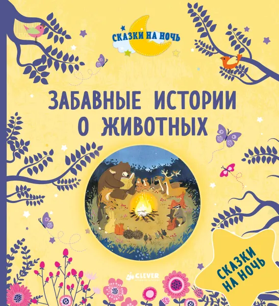 Обложка книги Забавные истории о животных, Дюпен Оливье, Раффаэлла