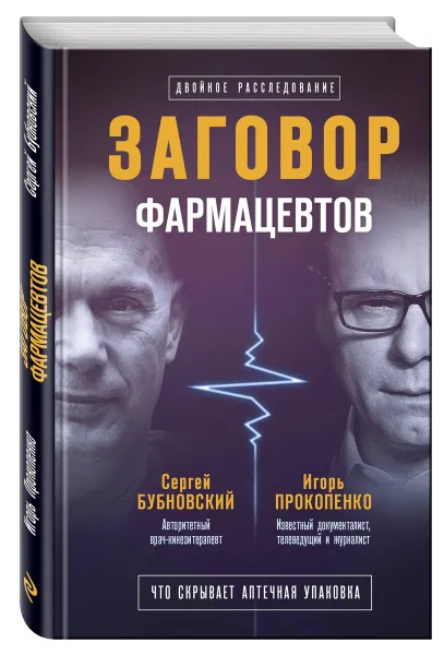 Обложка книги Заговор фармацевтов, Бубновский Сергей Михайлович, Прокопенко Игорь Станиславович