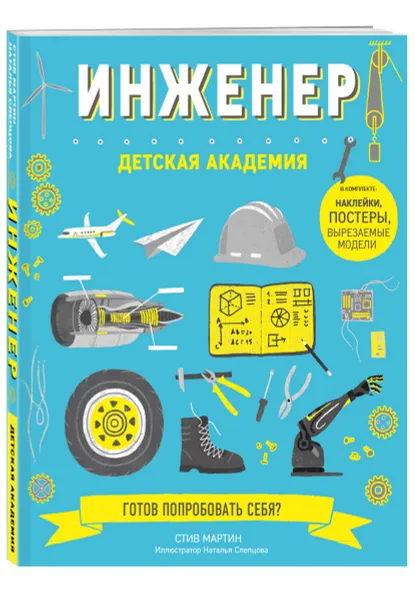 Обложка книги Инженер. Детская академия, Мартин Стив