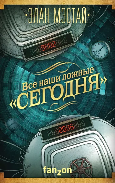 Обложка книги Все наши ложные «сегодня», Мэстай Элан