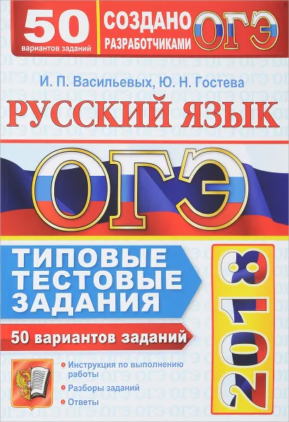 Обложка книги ОГЭ 2018. Русский язык. 50 вариантов. Типовые тестовые задания от разработчиков ОГЭ, И. П. Васильевых, Ю. Н. Гостева