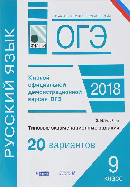 Обложка книги ОГЭ-2018. Русский язык. Типовые экзаменационные задания. 20 вариантов, Крайник Ольга Михайловна