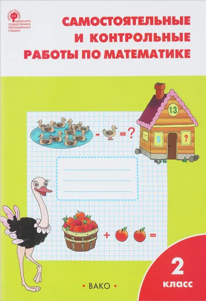 Обложка книги Самостоятельные и контрольные работы по математике. 2 класс, Т. Н. Ситникова