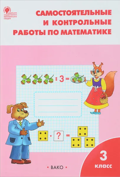 Обложка книги Самостоятельные и контрольные работы по математике. 3 класс, Т. Н. Ситникова