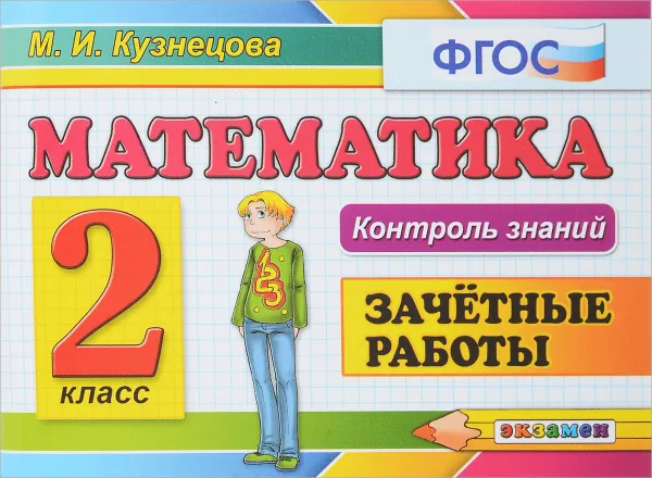 Обложка книги Математика. 2 класс. Зачетные работы, М. И. Кузнецова