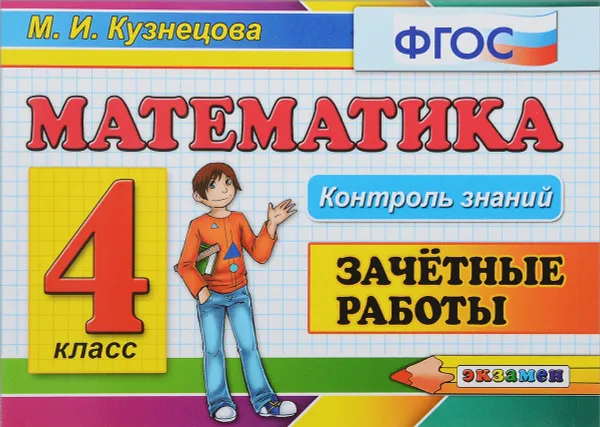 Обложка книги Математика. 4 класс. Зачётные работы, М. И. Кузнецова