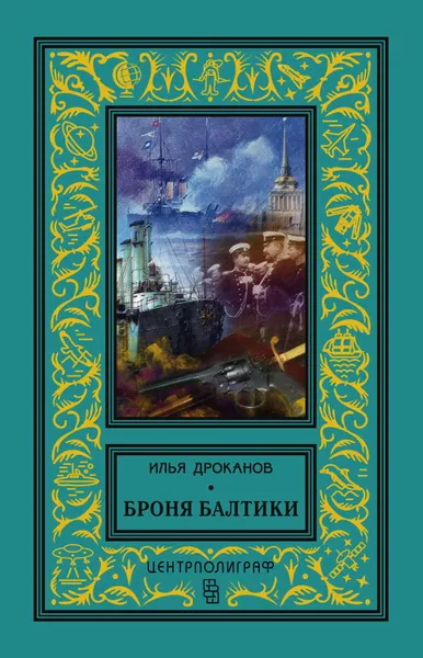 Обложка книги Броня Балтики, Дроканов Илья Евгеньевич