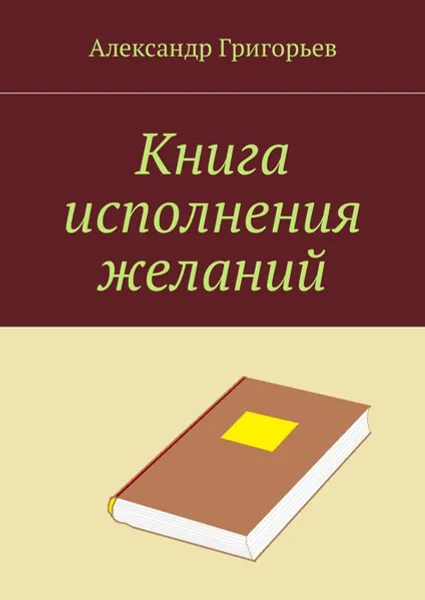 Обложка книги Книга исполнения желаний, Григорьев Александр Владимирович