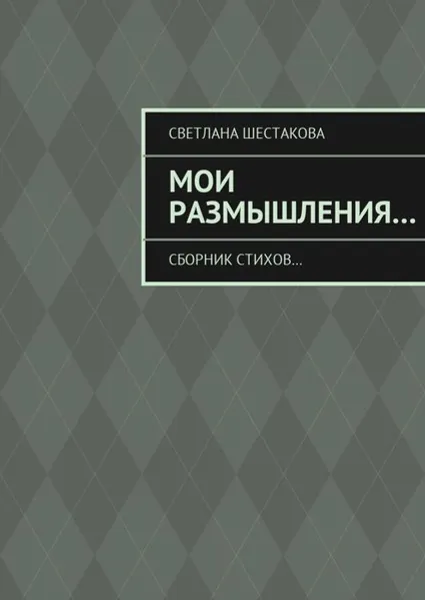 Обложка книги Мои размышления.... Сборник стихов..., Шестакова Светлана