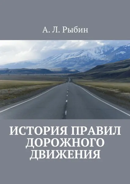 Обложка книги История правил дорожного движения, Рыбин А. Л.