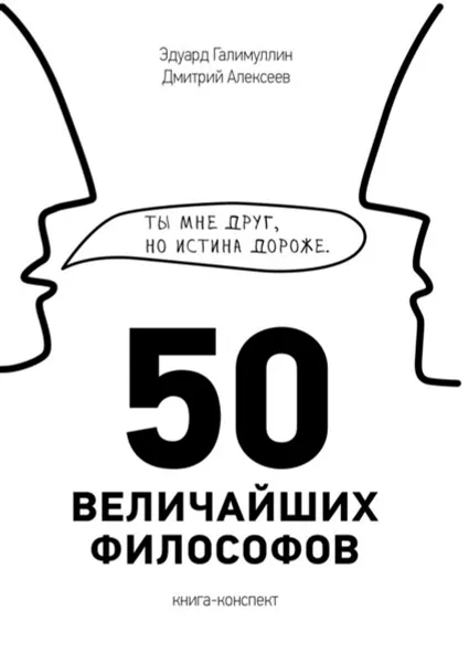 Обложка книги 50 величайших философов, Галимуллин Эдуард Зульфатович, Алексеев Дмитрий Владимирович