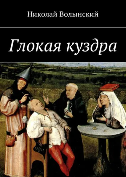 Обложка книги Глокая куздра, Волынский Николай Георгиевич