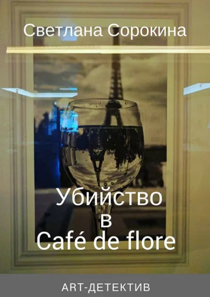 Обложка книги Убийство в Café de flore, Сорокина Светлана Федоровна