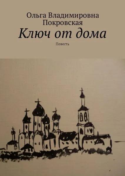 Обложка книги Ключ от дома, Покровская Ольга Владимировна