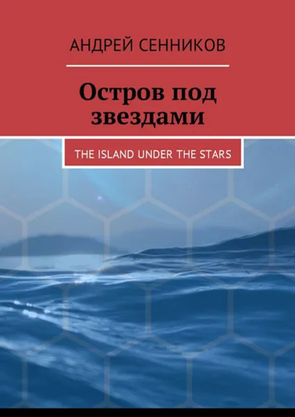 Обложка книги Остров под звездами. The island under the stars, Сенников Андрей