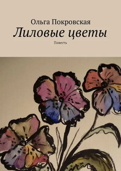 Обложка книги Лиловые цветы, Покровская Ольга Владимировна
