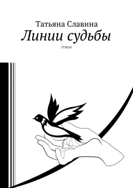 Обложка книги Линии судьбы. Стихи, Славина Татьяна