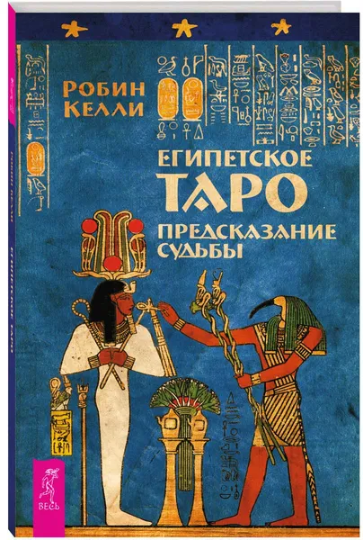 Обложка книги Египетское Таро. Предсказание судьбы, Робин Келли