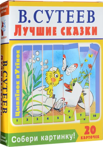 Обложка книги В. Сутеев. Лучшие сказки. Собери картинку! (набор из 20 карточек), В. Сутеев