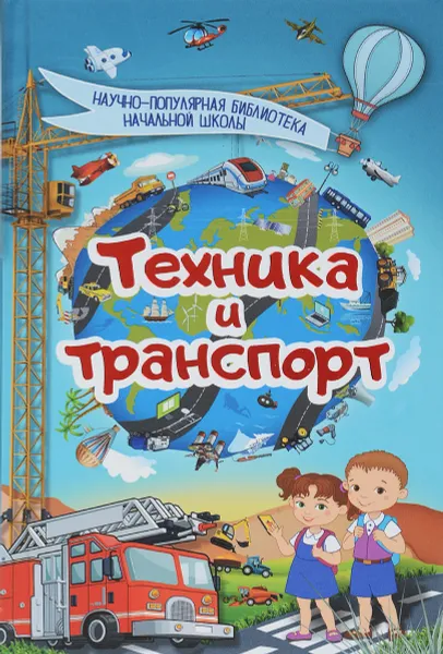 Обложка книги Техника и транспорт, Д. В. Кошевар