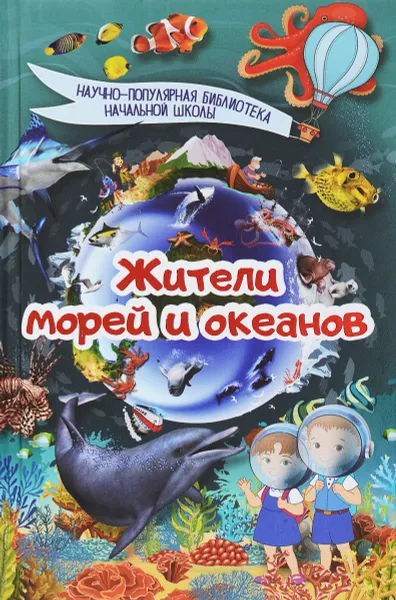 Обложка книги Жители морей и океанов, Д. В. Кошевар