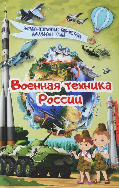 Обложка книги Военная техника России, В. В. Ликсо