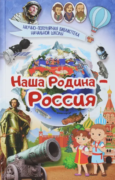 Обложка книги Наша Родина - Россия, М. М. Шпаковский