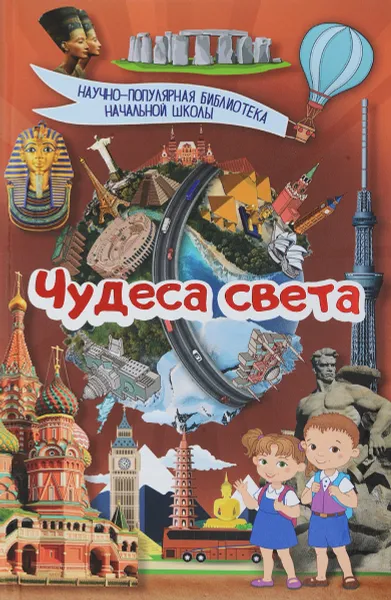 Обложка книги Чудеса света, Е. О. Хомич