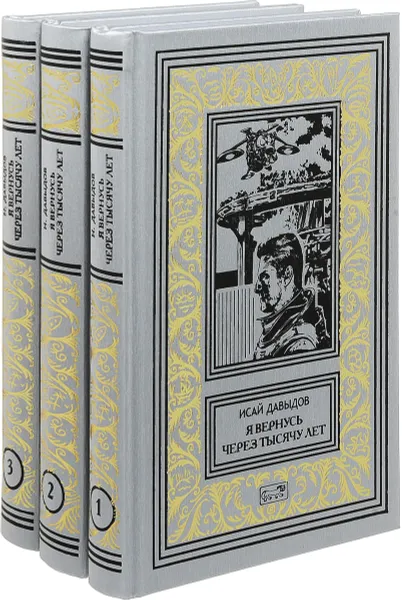 Обложка книги Я вернусь через тысячу лет (комплект из 3 книг), Исай Давыдов