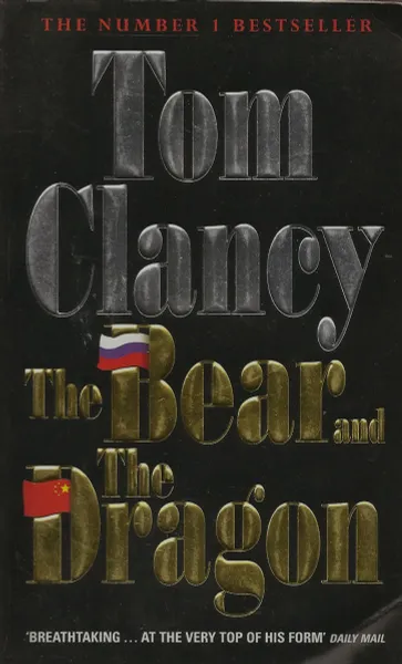 Обложка книги The Bear and the Dragon, Tom Clancy