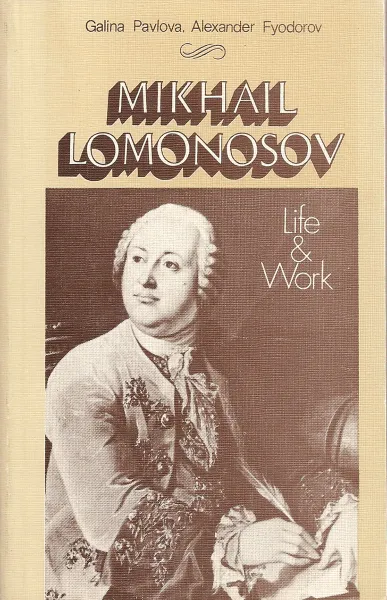 Обложка книги Mikhail Lomonosov: Life & Work, Галина Павлова, Александр Федоров