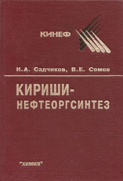 Обложка книги Киришинефтеоргсинтез. От ПО к… ПО, И. А. Садчиков, В. Е. Сомов