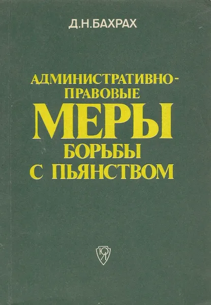 Обложка книги Административно-правовые меры борьбы с пьянством, Д. Н. Бахрах