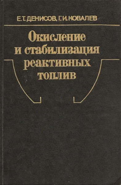 Обложка книги Окисление и стабилизация реактивных топлив, Е. Т. Денисов, Г. И. Ковалев