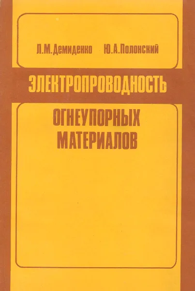 Обложка книги Электропроводность огнеупортных материалов, Л. М. Демиденко, Ю. А. Полонский