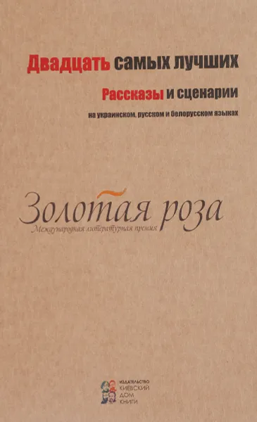 Обложка книги Двадцать самых лучших. Рассказы и сценарии, Паустовский К.