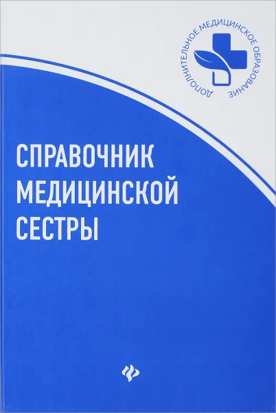 Обложка книги Справочник медицинской сестры, Т. П. Обуховец, О. В. Чернова, Н. В. Барыкина, Н. Г. Соколова