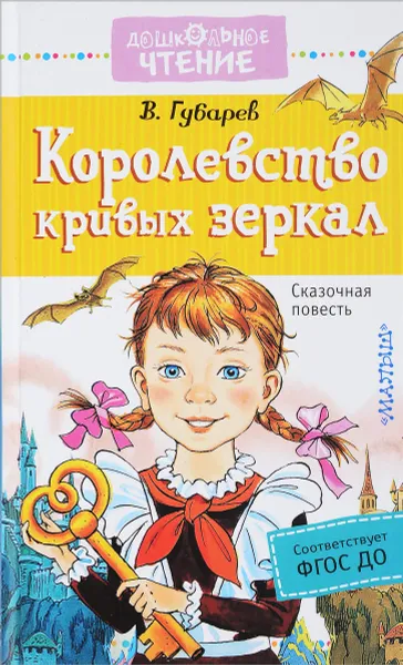 Обложка книги Королевство кривых зеркал, В. Губарев