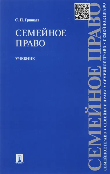 Обложка книги Семейное право. Учебник, С. П. Гришаев