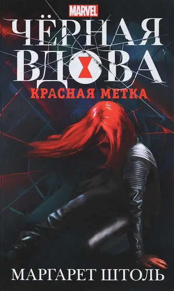 Обложка книги Черная Вдова. Красная метка, Маргарет Штоль