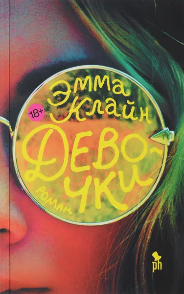 Обложка книги Девочки, Эмма Клайн