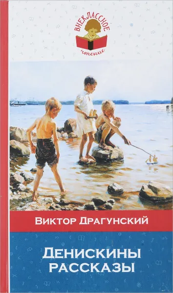 Обложка книги Денискины рассказы, Виктор Драгунский